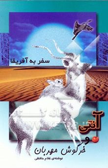 کتاب آنتی و خرگوش مهربان: سفر به آفریقا