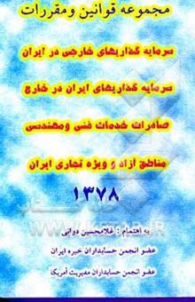 کتاب مجموعه قوانین و مقررات سرمایه‌گذاریهای خارجی در ایران، سرمایه‌گذاریهای ایران در خارج، ...