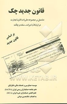 کتاب مجموعه قوانین و مقررات سرمایه‌گذاریهای خارجی در ایران، سرمایه‌گذاریهای ایران در خارج، صادرات خدمات ...