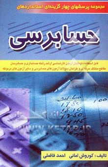 کتاب مجموعه پرسشهای چهارگزینه‌ای استانداردهای حسابرسی