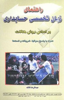 کتاب راهنمای زبان تخصصی حسابداری: بر اساس روش هنالات نوشته عبدالرضا تالانه