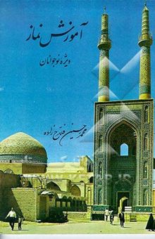 کتاب آموزش نماز: ویژه نوجوانان