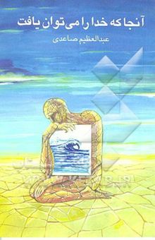 کتاب آنجا که خدا را می‌توان یافت