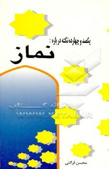 کتاب یکصد و چهارده نکته درباره نماز