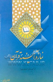 کتاب نماز در آئینه قرآن