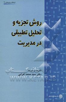 کتاب روش تجزیه و تحلیل تطبیقی در مدیریت