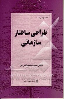 کتاب طراحی ساختار سازمانی