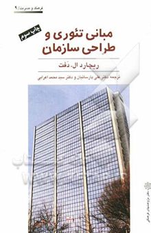کتاب مبانی تئوری و طراحی سازمان