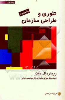 کتاب تئوری و طراحی سازمان/جلد اول