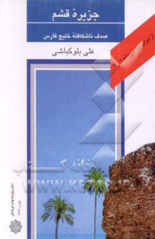 کتاب جزیره قشم: صدف ناشکافته خلیج فارس