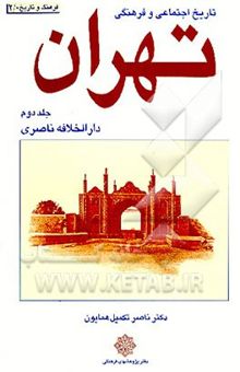 کتاب تاریخ اجتماعی و فرهنگی تهران: دارالخلافه ناصری/جلد دوم
