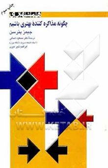 کتاب چگونه مذاکره کننده بهتری باشیم؟ (روشهای موفقیت در مذاکره)