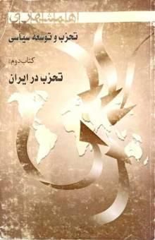 کتاب مجموعه مقالات تحزب و توسعه سیاسی: تحزب در ایران
