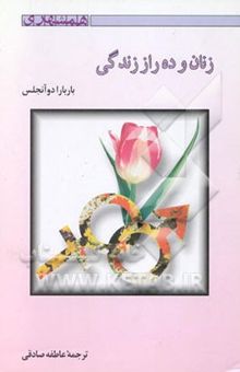 کتاب زنان و ده راز زندگی