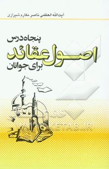 کتاب پنجاه درس اصول عقاید برای جوانان