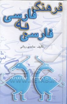 کتاب فرهنگ فارسی بفارسی سعدی