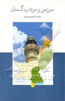 کتاب سرزمین و مردم پاکستان