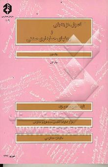 کتاب اصول هزینه‌یابی و روشهای حسابداری صنعتی: اصول هزینه‌یابی/جلد اول