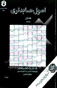 کتاب اصول حسابداری نوشته مصطفی علیمدد، نظامالدین ملکآرایی