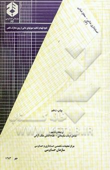 کتاب نحوه تهیه و تنظیم صورتهای مالی از روی مدارک ناقص