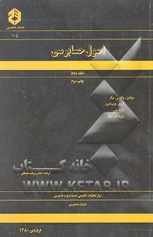 کتاب اصول حسابرسی/جلد دوم