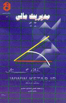 کتاب مدیریت مالی (جلد اول) نوشته رضا شباهنگ