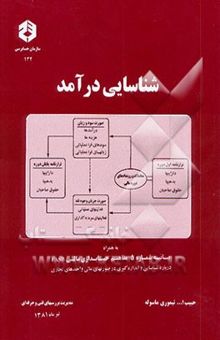 کتاب شناسایی درآمد به همراه ترجمه بیانیه شماره 5 مفاهیم حسابداری مالی FASB درباره شناسایی و ... نوشته حبیب‌الله تیموری‌ماسوله