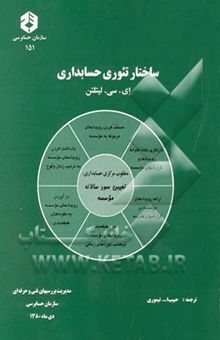 کتاب ساختار تئوری حسابداری