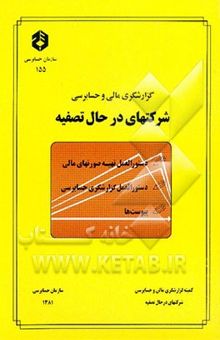 کتاب گزارشگری مالی و حسابرسی شرکتهای در حال تصفیه