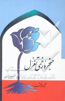 کتاب حنجره زخمی تغزل