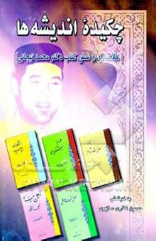 کتاب چکیده اندیشه‌ها (خلاصه‌ای از شش کتاب دکتر تیجانی)