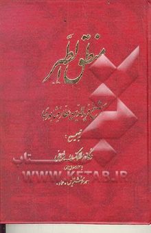 کتاب منطق الطیر