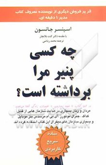 کتاب چه کسی پنیر مرا برداشته است؟