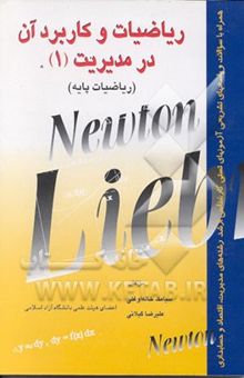 کتاب ریاضیات و کاربرد آن در مدیریت (1) (ریاضیات پایه)