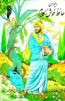 کتاب دیوان حافظ خوش کلام بر اساس نسخه قزوینی - غنی