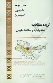 کتاب مجموعه شهری تهران: گزیده مطالعات محدودیتها و امکانات طبیعی
