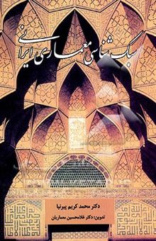 کتاب سبک‌شناسی معماری ایرانی