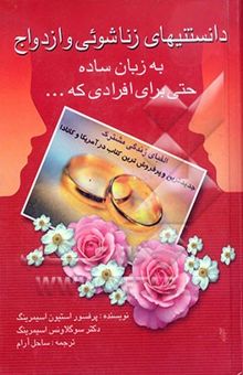 کتاب دانستنیهای زناشویی و ازدواج به زبان ساده حتی برای افرادی که ...