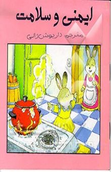 کتاب ایمنی و سلامت