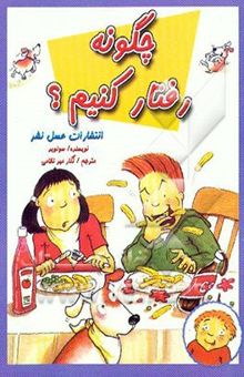 کتاب چگونه رفتار کنیم؟ مقایسه رفتارهای درست و نادرست