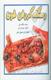 کتاب دستگاه گردش خون