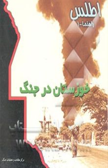 کتاب اطلس راهنما 1: خوزستان در جنگ