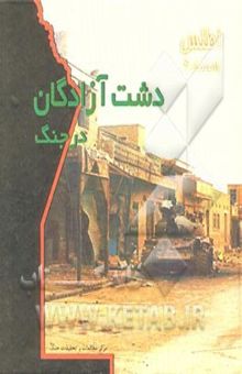 کتاب اطلس راهنما 4: دشت آزادگان در جنگ