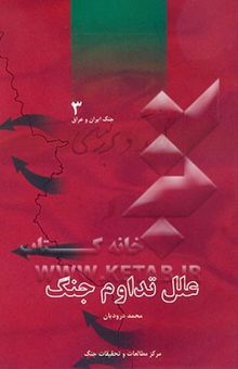 کتاب علل تداوم جنگ/نقد و بررسی جنگ ایران و عراق3