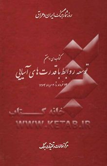 کتاب توسعه روابط با قدرت‌های آسیایی: 24 خرداد تا 30 مرداد 1364/کتاب سی و هفتم