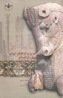 کتاب تمدن و فرهنگ ایران پیش از اسلام