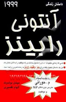 کتاب داستان زندگی آنتونی رابینز