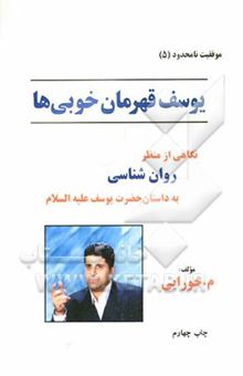 کتاب یوسف، قهرمان خوبی‌ها: نگاهی از منظر روان‌شناسی به داستان حضرت یوسف (ع)