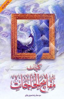 کتاب کلیات مفاتیح الحاجات