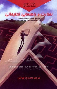 کتاب نظارت و راهنمایی تعلیماتی (آموزشی): کاربرد فنون کلینیکی در نظارت، راهنمایی، کارورزی و آموزش‌های پیش و ضمن خدمت معلم